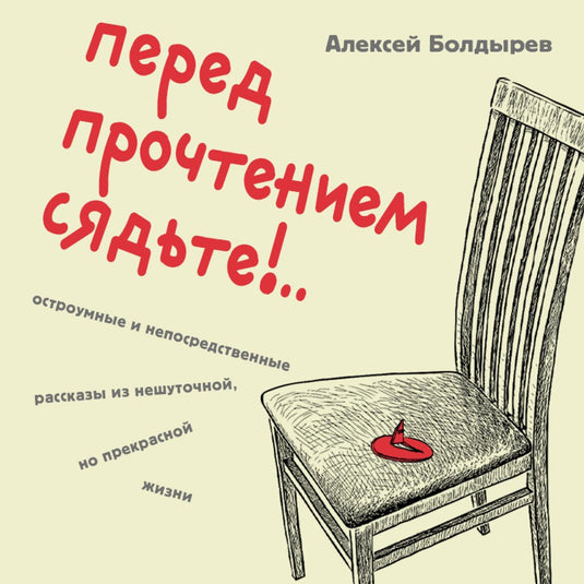 Перед прочтением сядьте!.. остроумные и непосредственные рассказы из нешуточной, но прекрасной жизни