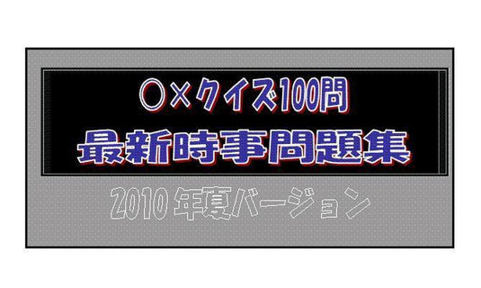 ○×クイズ100問 最新時事問題集