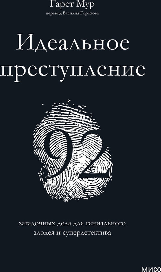 Дневник 29 - идеальное преступление