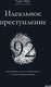 Дневник 29 - идеальное преступление
