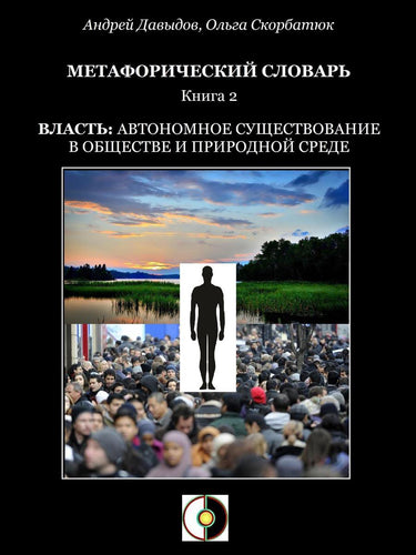 Метафорический словарь 2 - власть: автономное существование в обществе и природной среде
