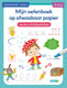 Deltas oefenboek afwasbaar papier leuke schrijfspelletjes (5-6 j.)