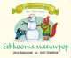 Flapjesboek: eekhoorns sneeuwpop. 2+