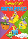 Beweegbare knutselwerkjes. 5+